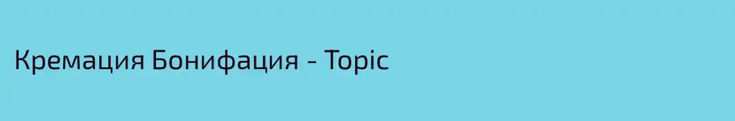 Кремация Бонифация - Topic